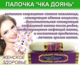 Женская ИТИМНАЯ  палочка (ЧКА палочка) 